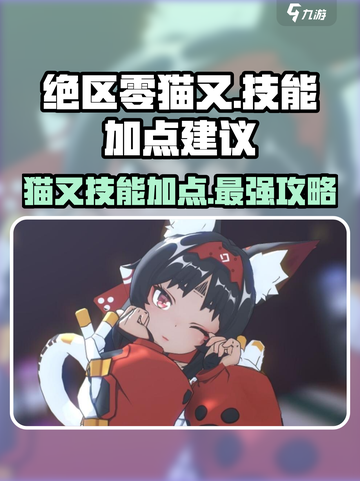 绝区零猫又技能加点🔥超强攻略来袭！🎮截图1