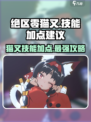 绝区零猫又技能加点🔥超强攻略来袭！🎮