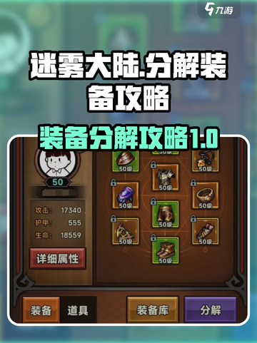 迷雾大陆分解装备方法介绍截图1
