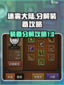 迷雾大陆分解装备方法介绍