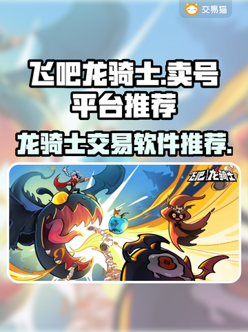 飞吧龙骑士💥靠谱卖号平台推荐🎉截图1