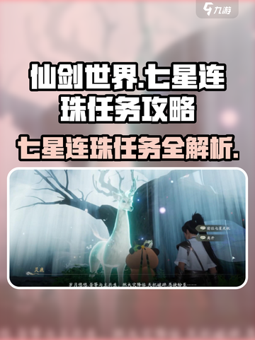 仙剑世界🔥七星连珠任务超详细攻略来啦！截图1