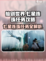 仙剑世界🔥七星连珠任务超详细攻略来啦！