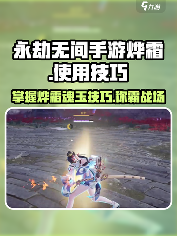 永劫无间手游🔥烨霜魂玉使用技巧大全！⚡截图1