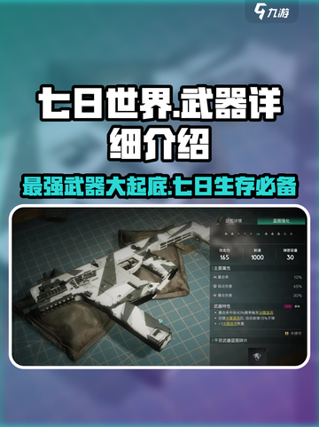 七日世界🔥T0武器大揭秘！玩家必知的超强装备⚡截图1