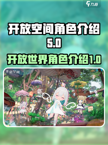 开放空间角色有哪些介绍截图1