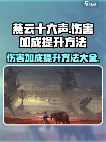 燕云十六声伤害加成怎么提升介绍截图1