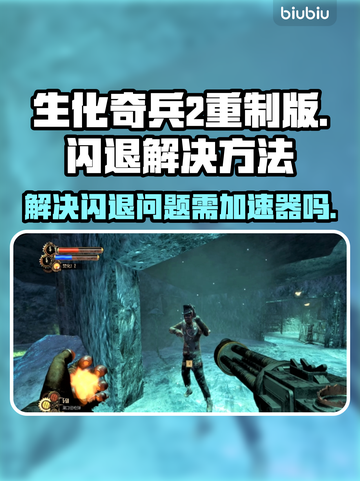 生化奇兵2重制版闪退？❌加速器真香！🔥截图1