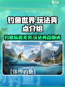 钓鱼世界游戏好玩吗介绍