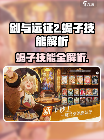 《剑与远征2蝎子技能曝光！🔥》截图1