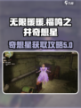 无限暖暖🔥福鸣之井奇想星获取攻略来啦！
