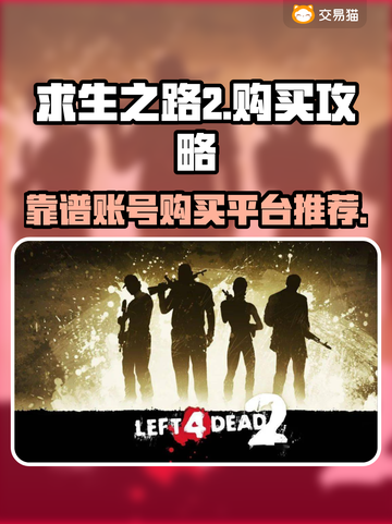 求生之路2账号购买🔥哪里买最靠谱？👇截图1
