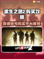 求生之路2账号购买🔥哪里买最靠谱？👇