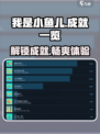 我是小鱼儿游戏成就大揭秘！🐟快来看看你有几个⭐