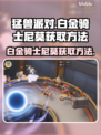 猛兽派对🔥白金骑士尼莫获取攻略💎