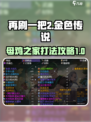 再刷一把2金色传说母鸡之家打法介绍