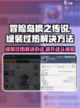 冒险岛枫之传说🔥绿装过热解决秘籍💡