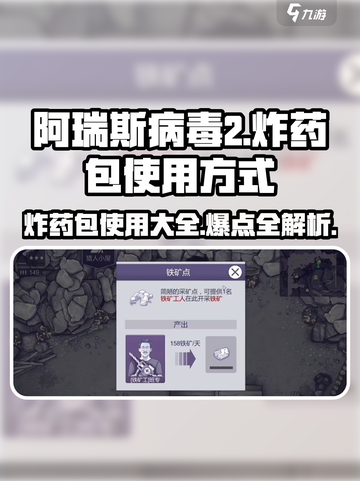 阿瑞斯病毒2🔥炸药包超全使用攻略来了！截图1