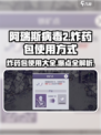 阿瑞斯病毒2🔥炸药包超全使用攻略来了！
