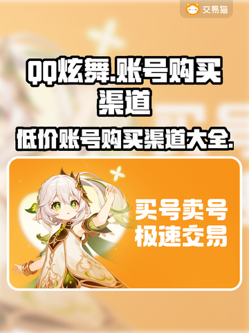 QQ炫舞账号哪里买？⚡安全渠道分享✨截图1