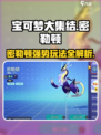 宝可梦大集结🔥密勒顿超强角色介绍来啦！