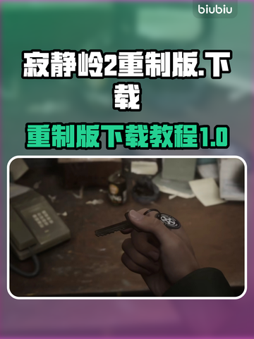 寂静岭2重制版下载🔥游戏迷必玩！😱截图1