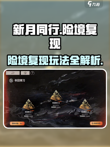 新月同行险境复现🔥玩法揭秘，速来挑战！截图1