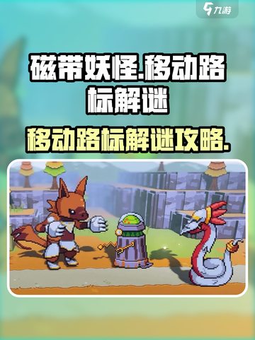 磁带妖怪移动路标🔥超详细解谜攻略来啦！截图1