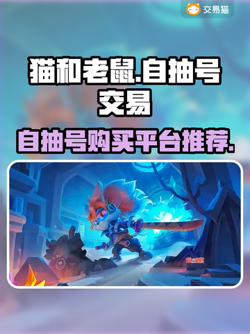 猫和老鼠：自抽号交易平台大揭秘！😱截图1