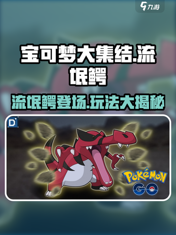 宝可梦大集结流氓鳄出了吗介绍截图1