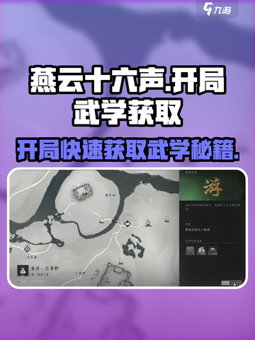 燕云十六声💥开局快速获取武学秘籍方法！截图1
