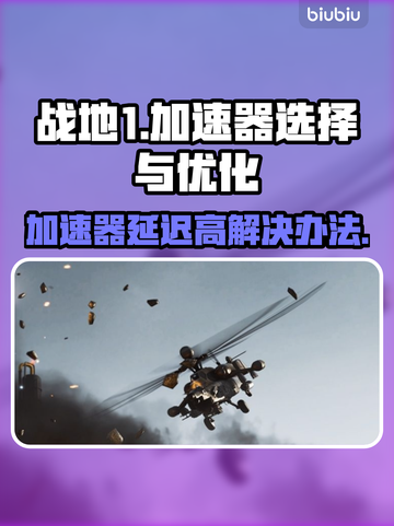 战地1延迟高？用这个加速器❌照样卡！🔥截图1