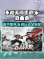 永劫无间手游乐器攻略🌟笛子曲谱大全来了！