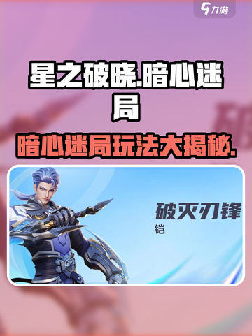 星之破晓暗心迷局1-5怎么玩介绍截图1