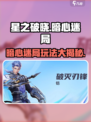 星之破晓暗心迷局1-5怎么玩介绍