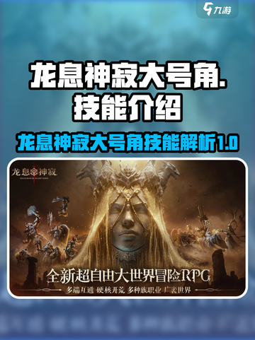 龙息神寂大号角🔥技能逆天，游戏党必看！截图1
