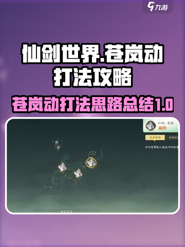 仙剑世界苍岚动打法思路介绍截图1