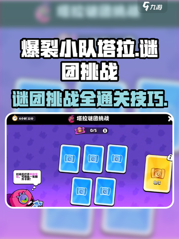 爆裂小队塔拉谜团🔥挑战玩法全攻略！🎉截图1