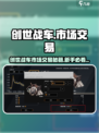 🎮创世战车市场交易秘籍！暴赚不是梦💥
