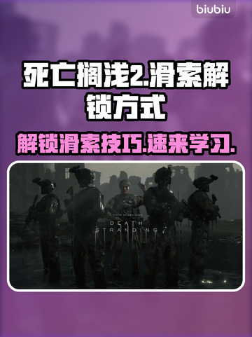 死亡搁浅2🔥滑索解锁方式大公开！快来掌握技巧👇截图1