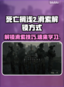 死亡搁浅2🔥滑索解锁方式大公开！快来掌握技巧👇