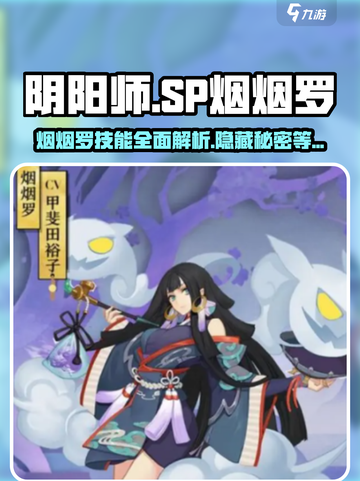 阴阳师.SP烟烟罗🔥技能全面解析，超详细介绍！截图1