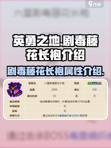 英勇之地剧毒藤花长袍怎么样介绍截图1