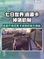 七日世界资源开采权限卡掉落机制介绍