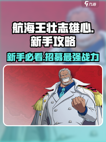 航海王壮志雄心🔥新手必看！招募最强角色指南🎉截图1