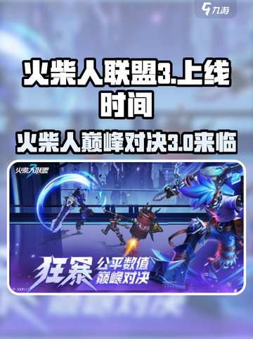 火柴人联盟3🔥上线时间曝光，等不及了！截图1