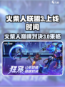 火柴人联盟3🔥上线时间曝光，等不及了！