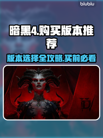 暗黑4🔥超值版本推荐🎉买前必看！截图1