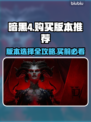 暗黑4🔥超值版本推荐🎉买前必看！