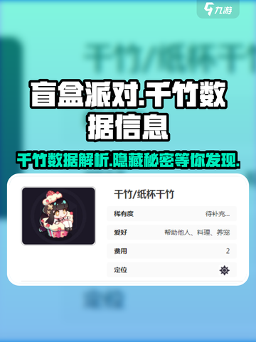盲盒派对纸杯千竹超🔥数据曝光，强到离谱！🎉截图1